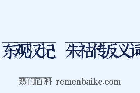 东观汉记·朱祜传反义词是什么意思的图片